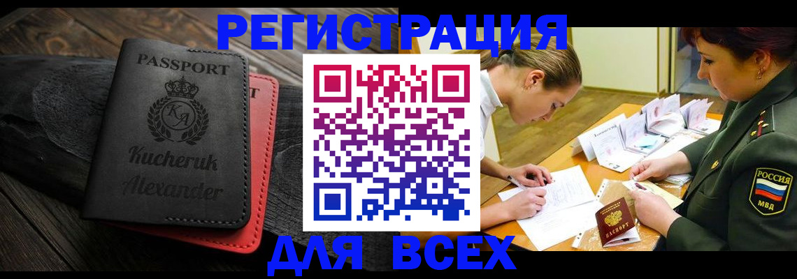 прописка для работы в Новочеркасске