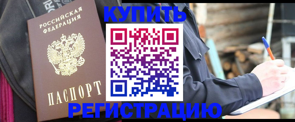 купить прописку в Новочеркасске